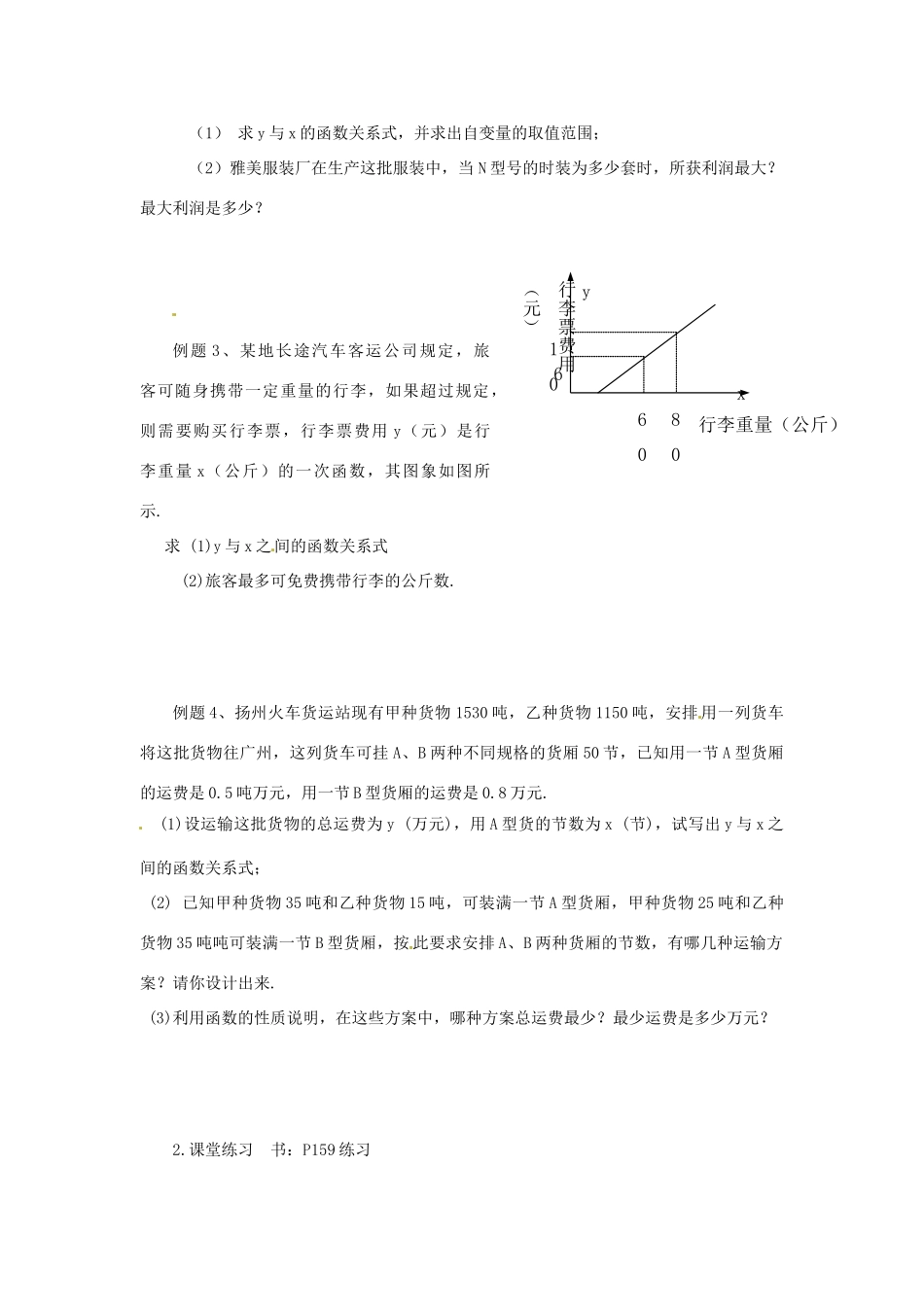 辽宁省瓦房店市第八初级中学八年级数学上册《14.2.3 一次函数的应用》教案（2） 人教新课标版_第2页