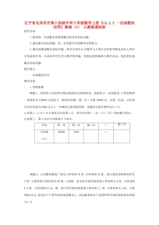 辽宁省瓦房店市第八初级中学八年级数学上册《14.2.3 一次函数的应用》教案（2） 人教新课标版