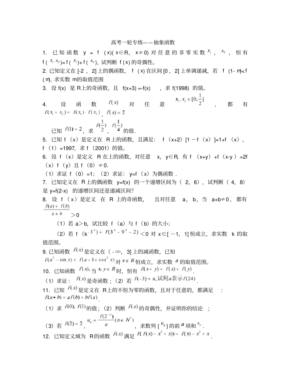 数学练习题抽象函数(含答案)_第1页