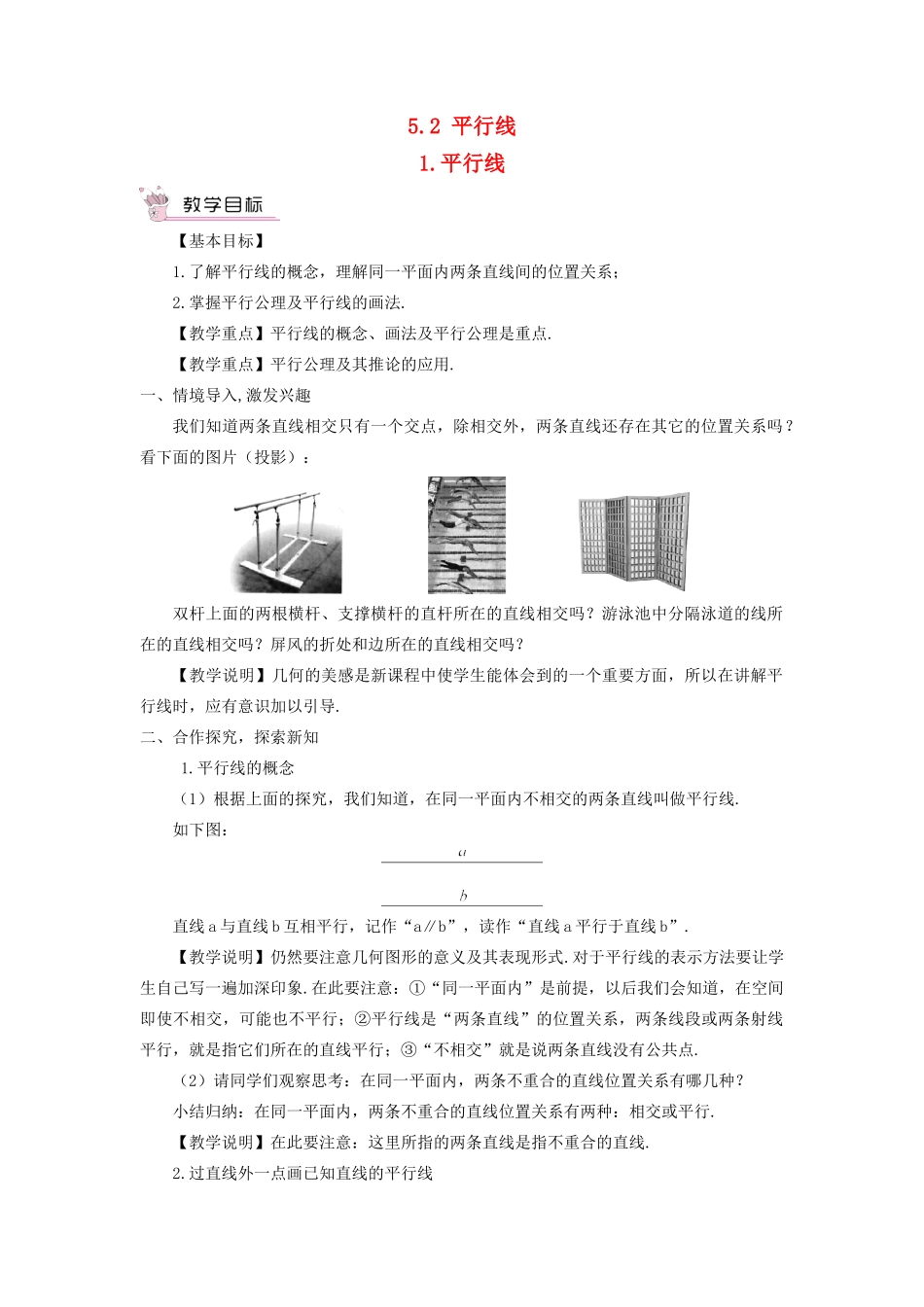 七年级数学上册 第5章 相交线与平行线5.2 平行线 1平行线教案 （新版）华东师大版-（新版）华东师大版初中七年级上册数学教案_第1页
