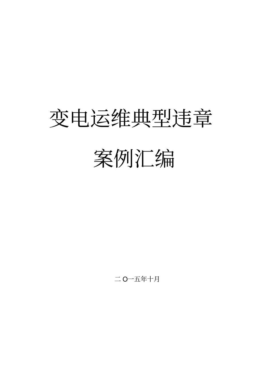 变电运维典型违章案例_第1页