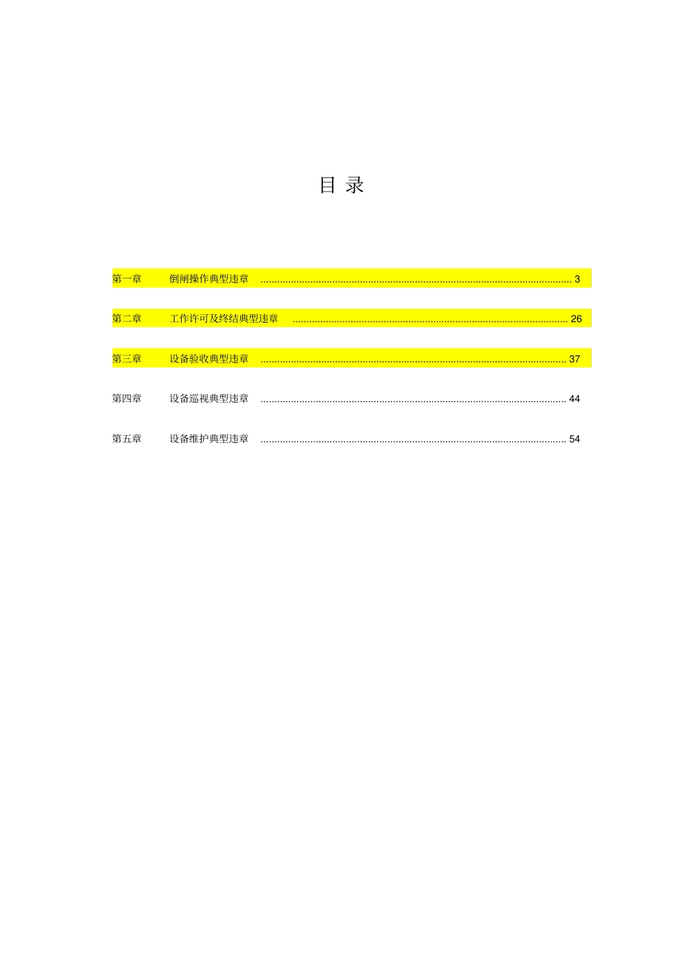 变电运维典型违章案例_第2页