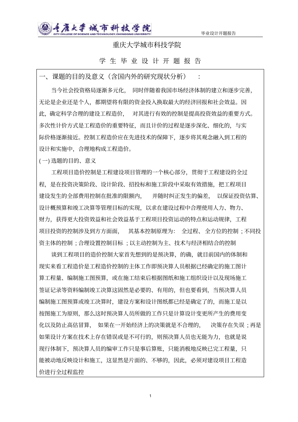 (完整版)工程造价专业毕业设计开题报告_第1页