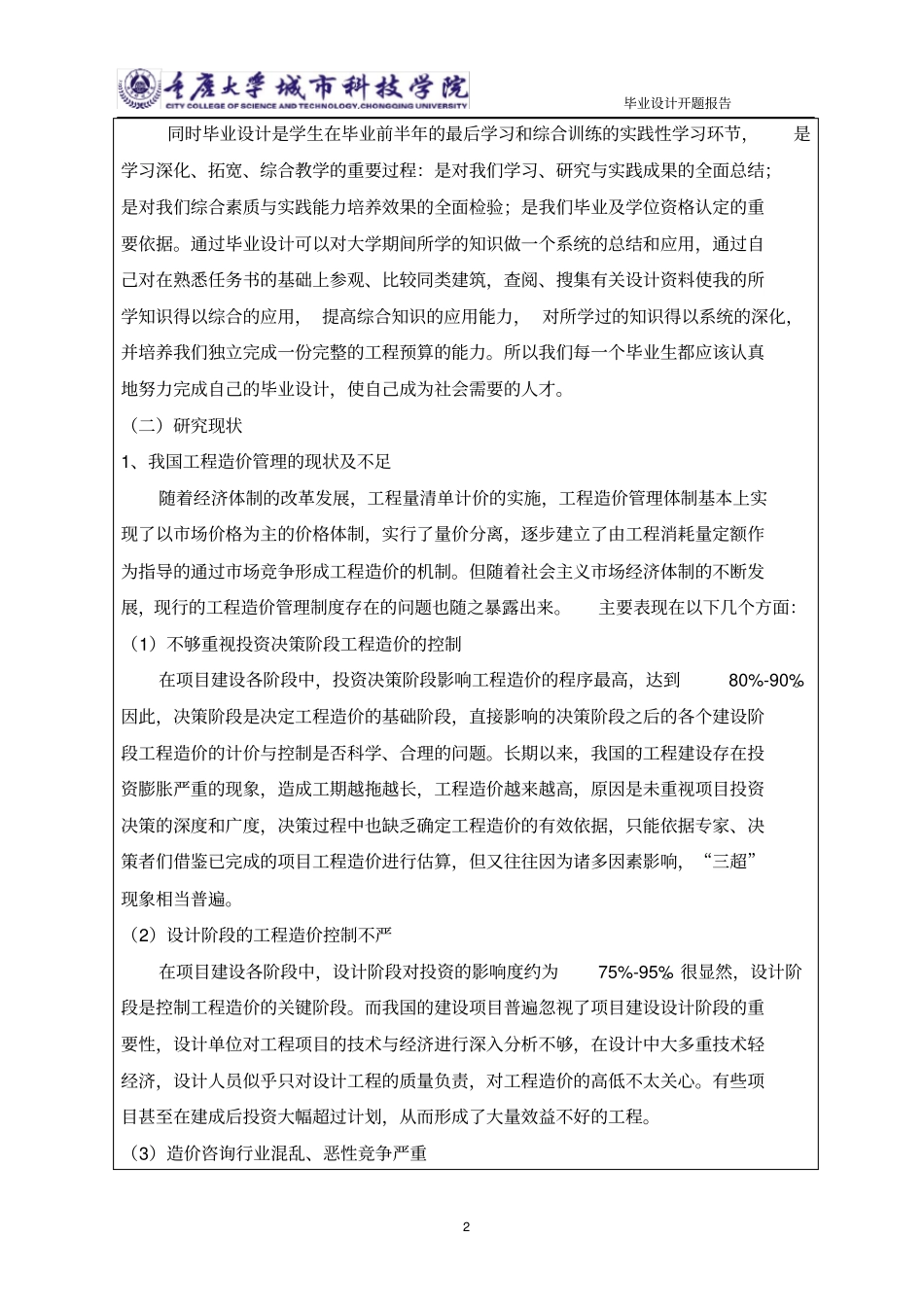 (完整版)工程造价专业毕业设计开题报告_第2页