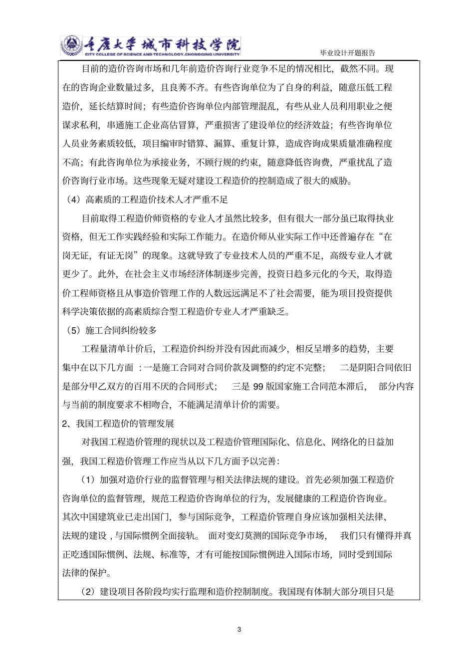 (完整版)工程造价专业毕业设计开题报告_第3页
