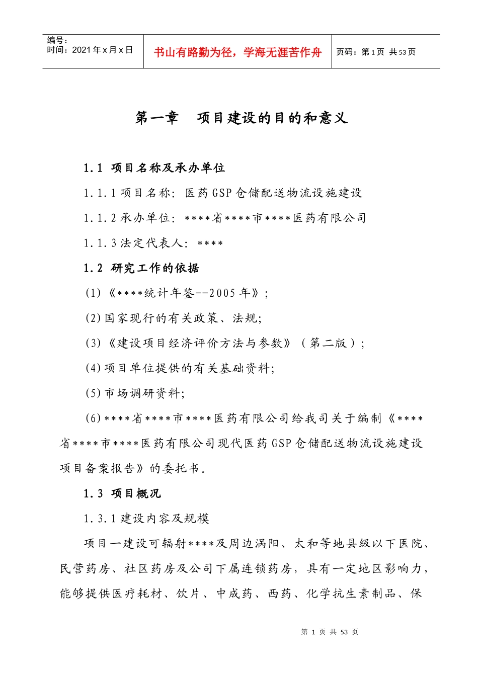 医药GSP仓储配送物流设施建设项目可行性研究报告_第1页