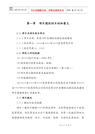 医药GSP仓储配送物流设施建设项目可行性研究报告