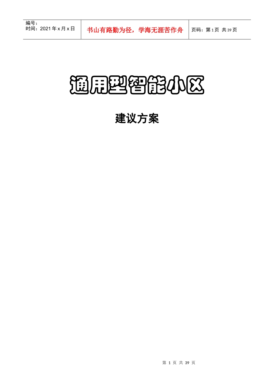 gy通用型智能小区_第1页