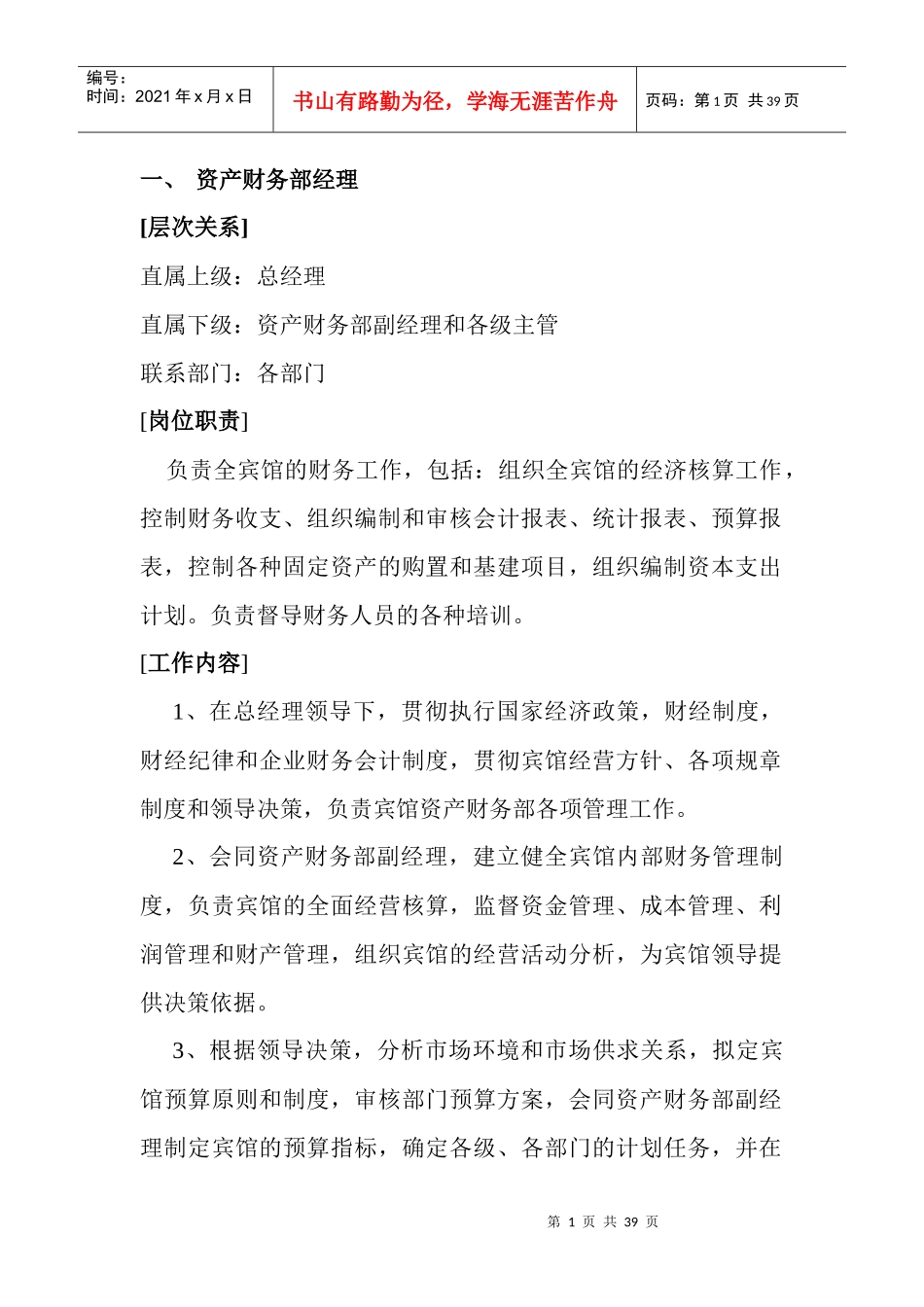 ama_0109_酒店财务部的岗位设置及岗位职责_第1页