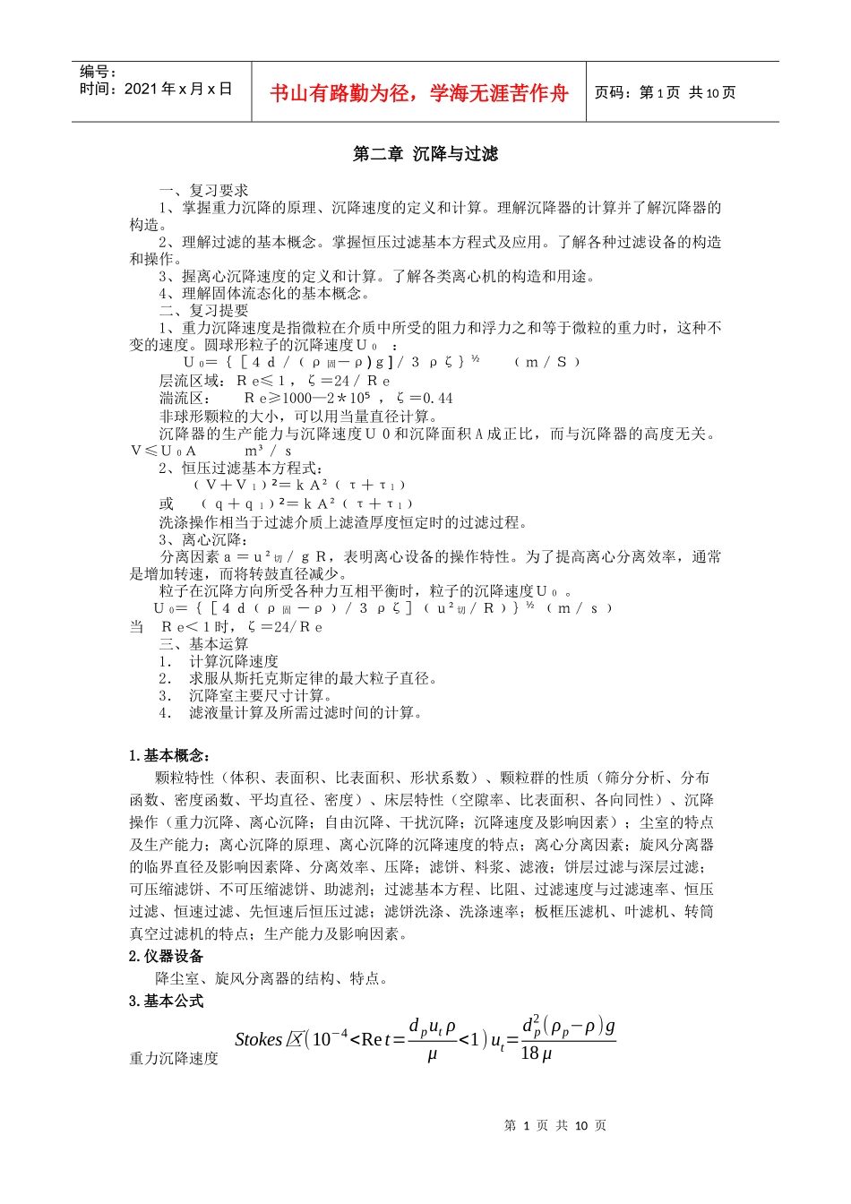 化工原理上册复习0334071_第1页
