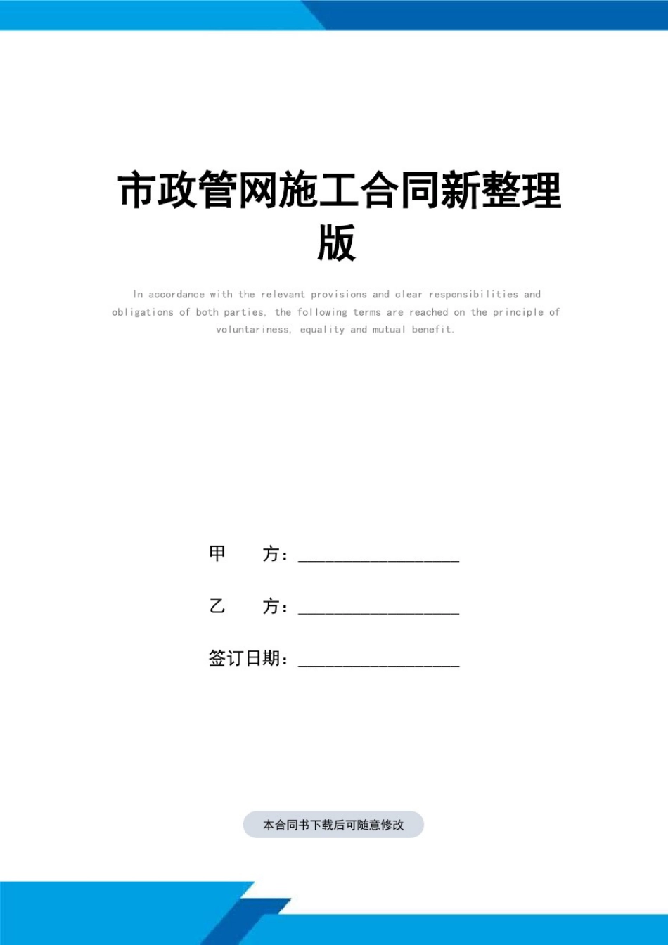 市政管网施工合同(标准范本)新整理版_第1页