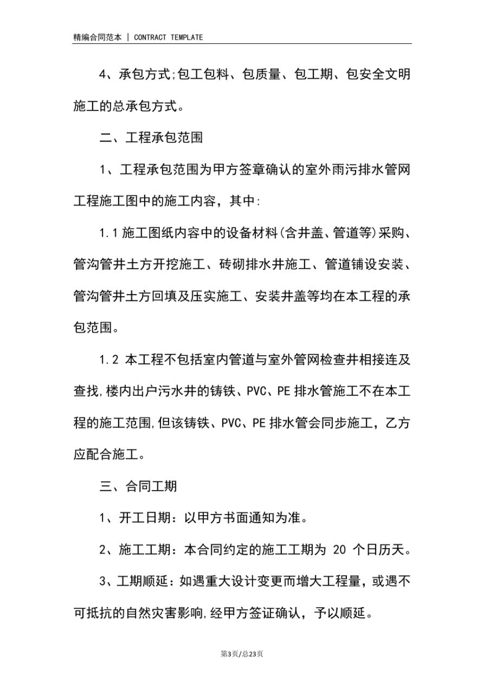 市政管网施工合同(标准范本)新整理版_第3页