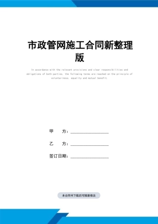 市政管网施工合同(标准范本)新整理版