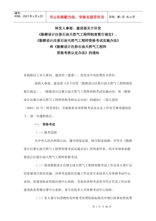 勘察设计注册石油天然气工程师制度暂行规定、资格考试实施办法和资格