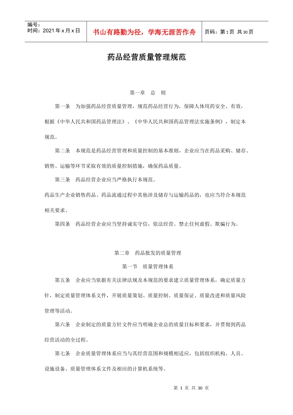 XXXX版药品经营质量管理规范_第1页