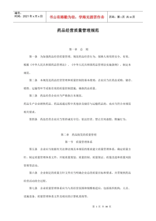 XXXX版药品经营质量管理规范