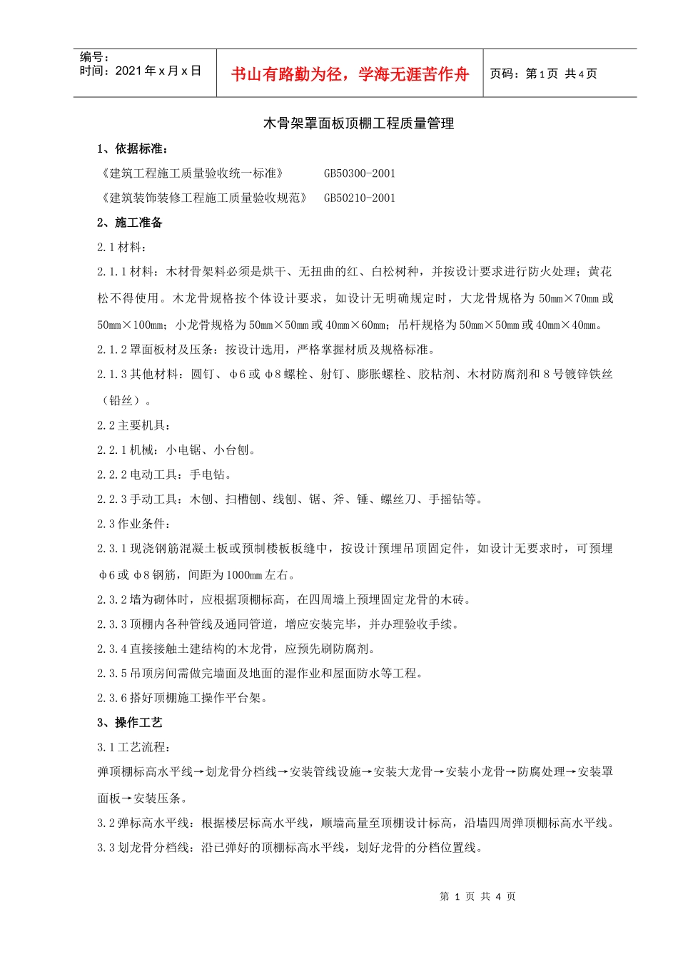 05-1 木骨架罩面板顶棚分项工程质量管理_第1页