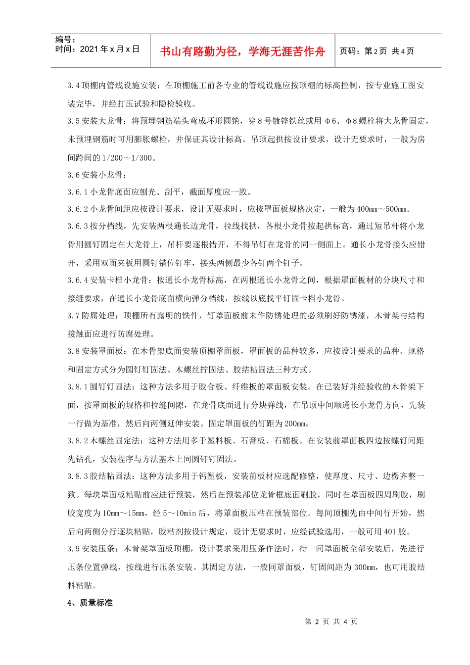 05-1 木骨架罩面板顶棚分项工程质量管理_第2页