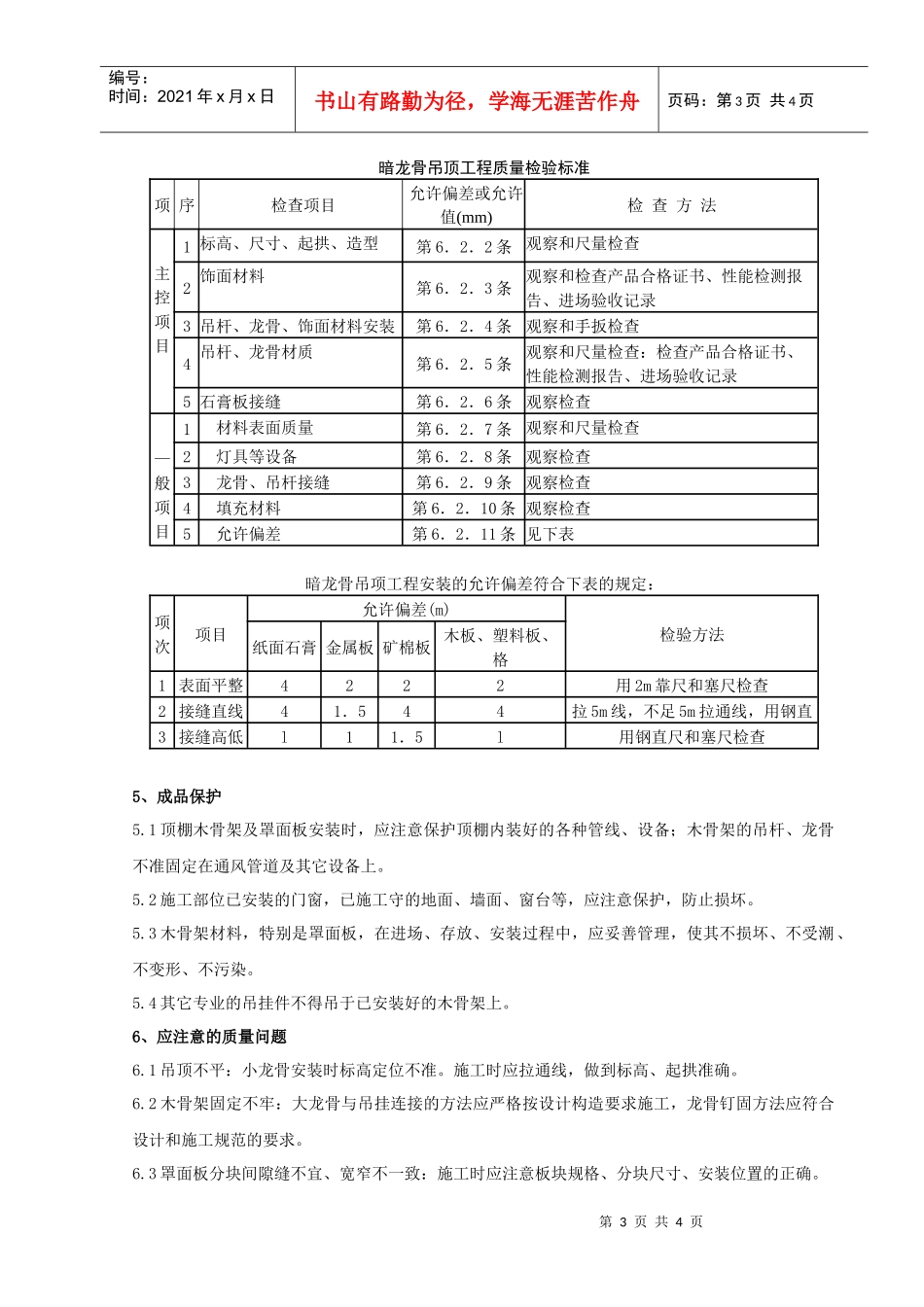 05-1 木骨架罩面板顶棚分项工程质量管理_第3页