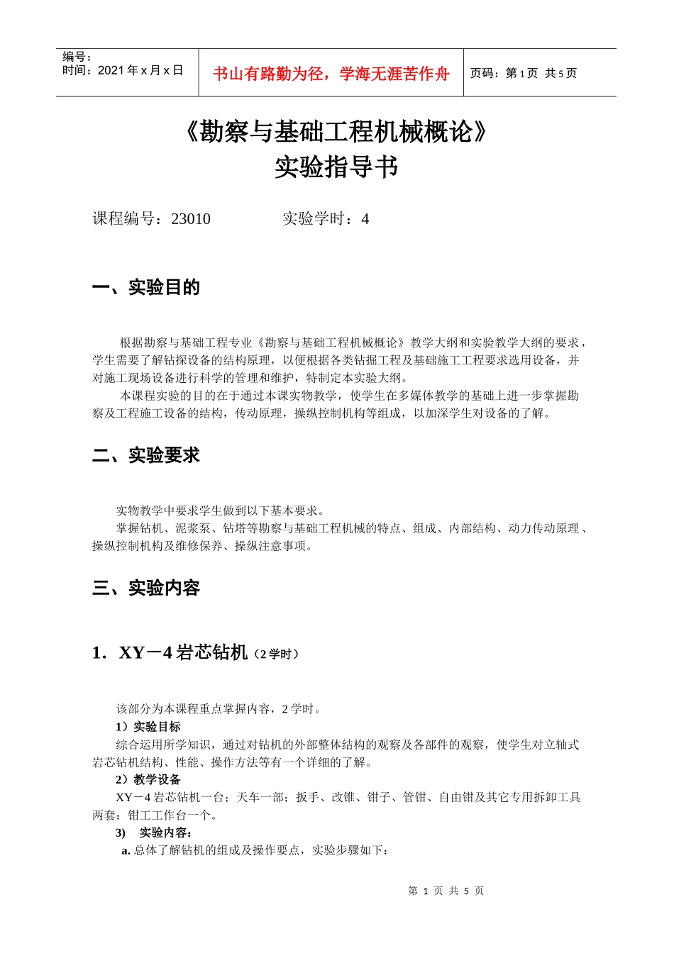 勘察与基础工程机械概论_第1页