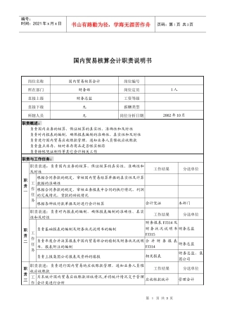 xx煤焦化工有限公司财务部国内贸易核算会计职责说明书