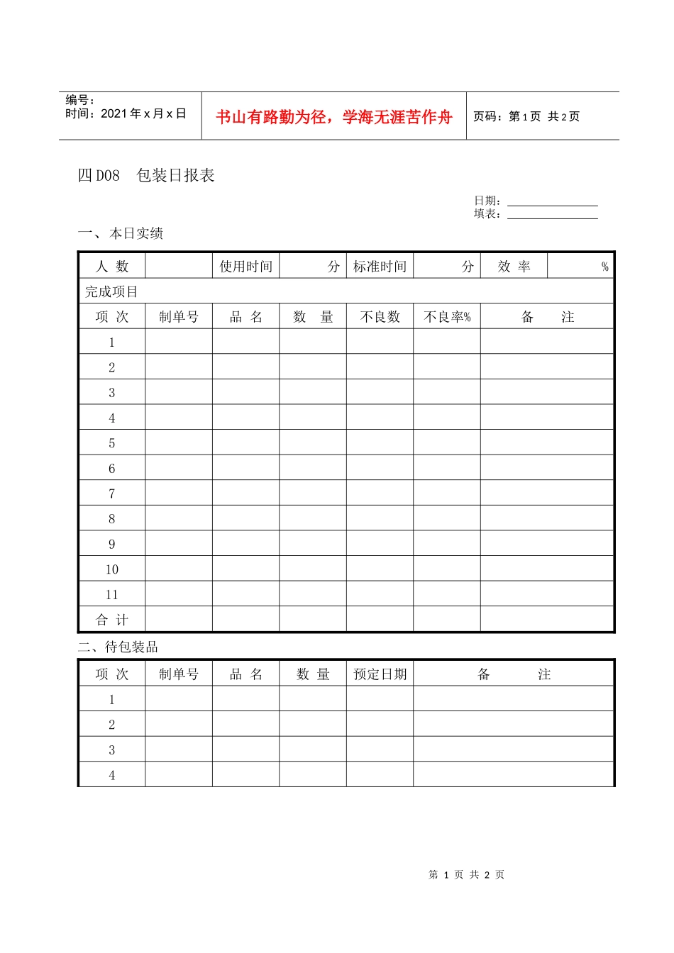 D08包装日报表_第1页
