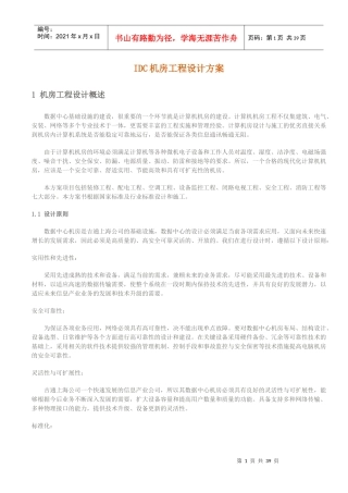 IDC机房工程设计方案