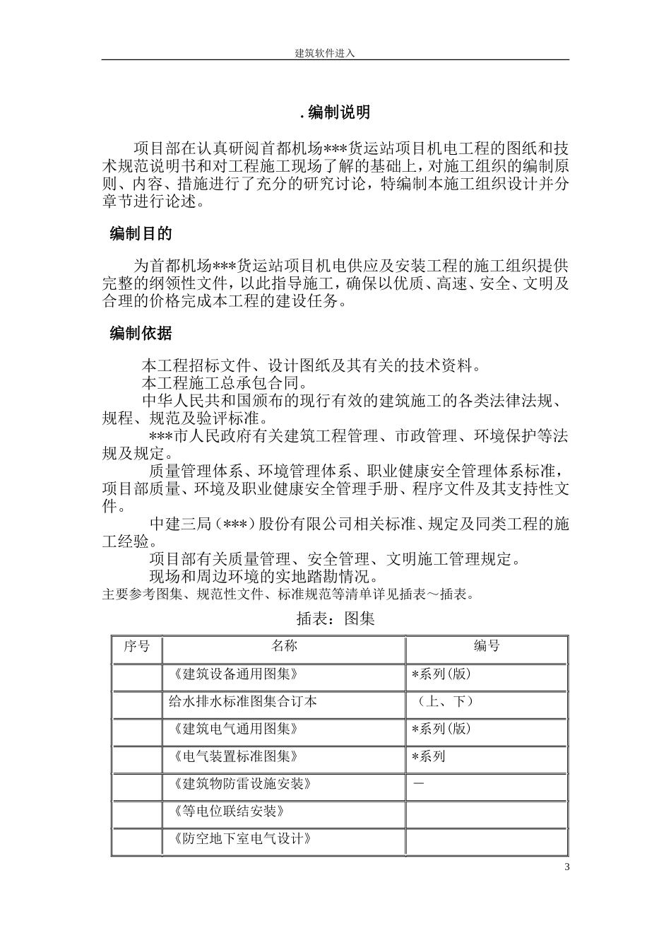 北京某机场机电安装全套施工组织设计(DOC116页)_第3页