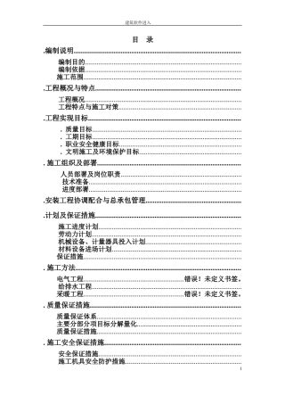 北京某机场机电安装全套施工组织设计(DOC116页)