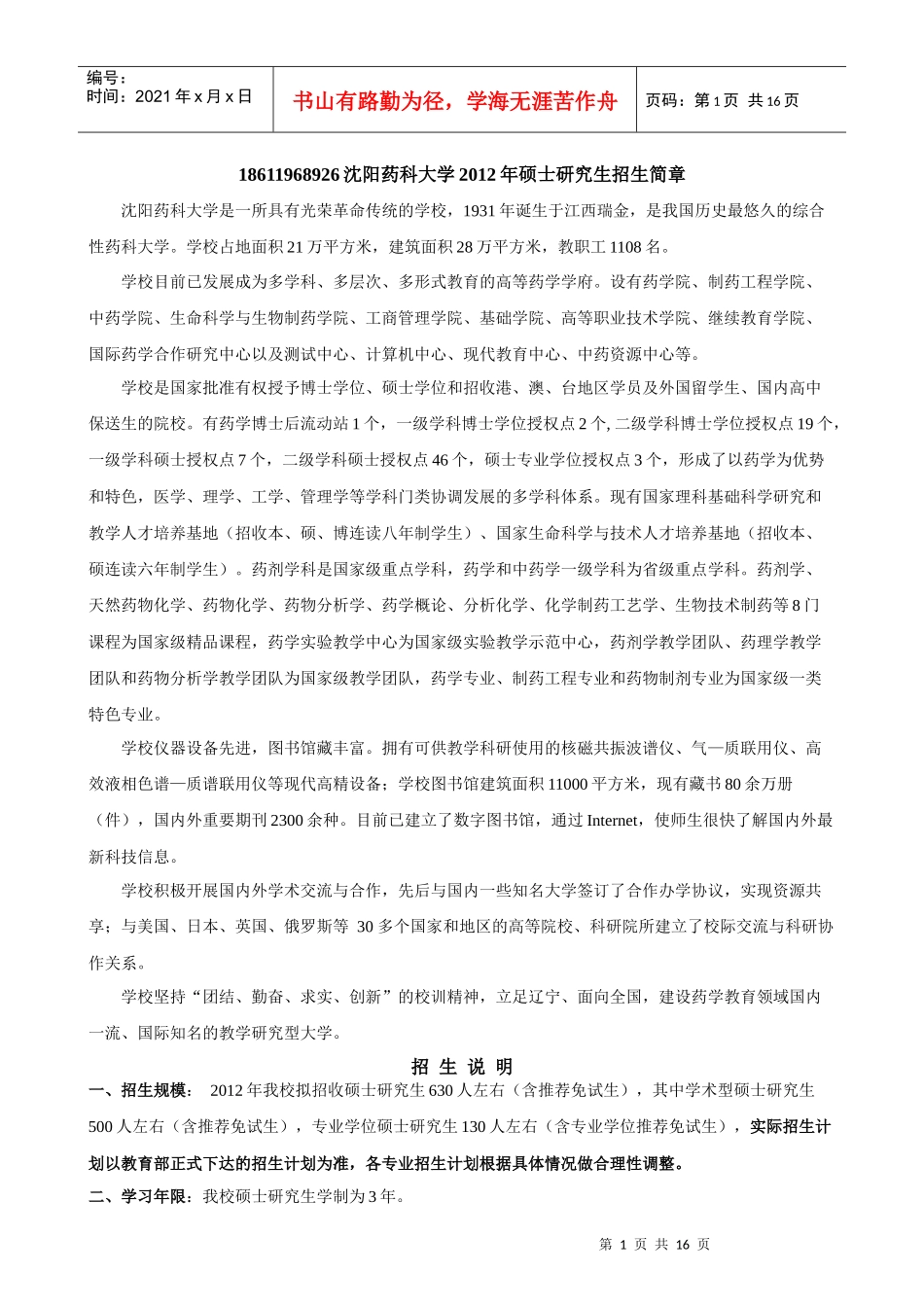 XXXX沈阳药科大学硕士研究生招生简章及招生专业目录_第1页
