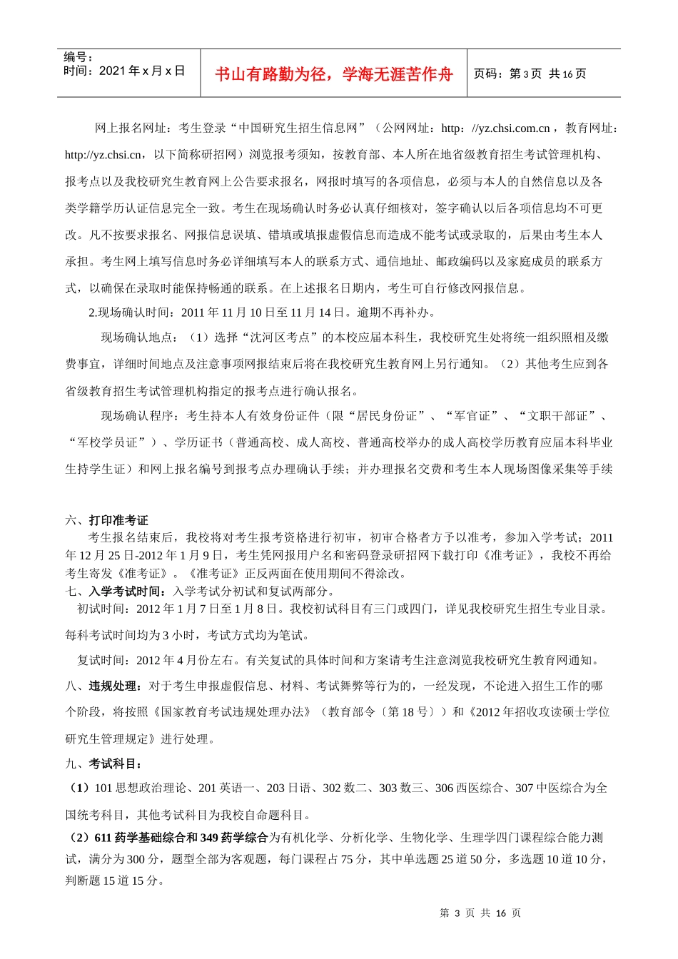 XXXX沈阳药科大学硕士研究生招生简章及招生专业目录_第3页