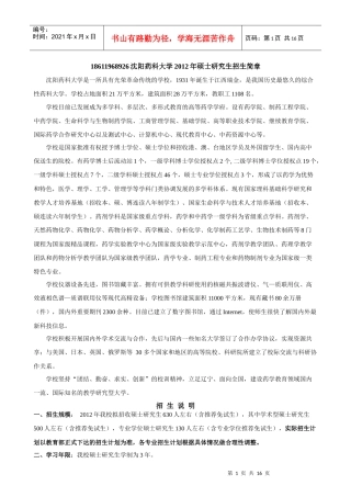 XXXX沈阳药科大学硕士研究生招生简章及招生专业目录