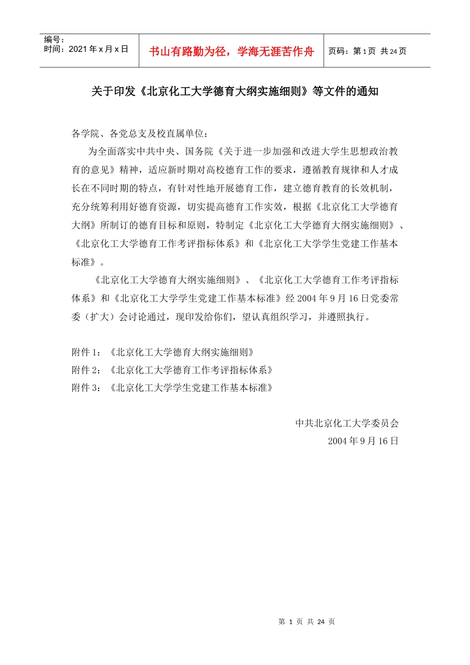 北京化工大学德育大纲实施细则_第1页