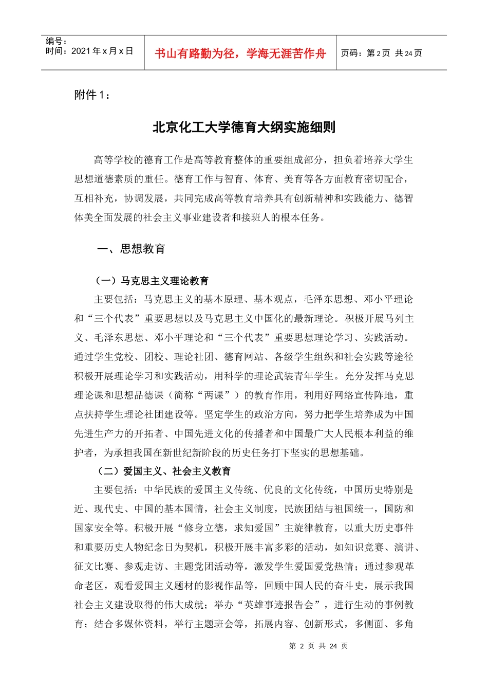 北京化工大学德育大纲实施细则_第2页