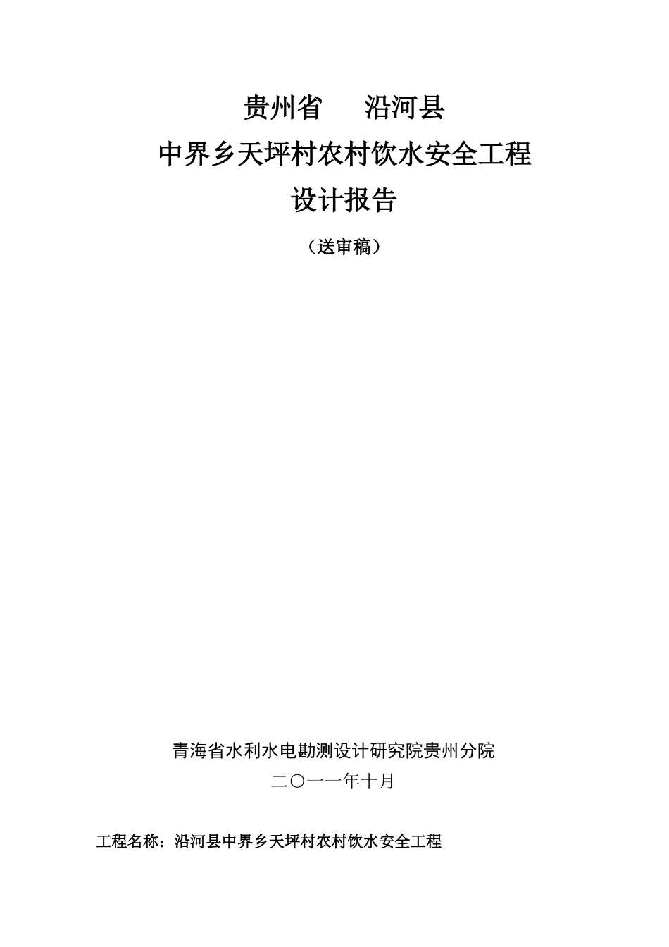 农村饮水安全工程设计报告(送审稿)_第1页