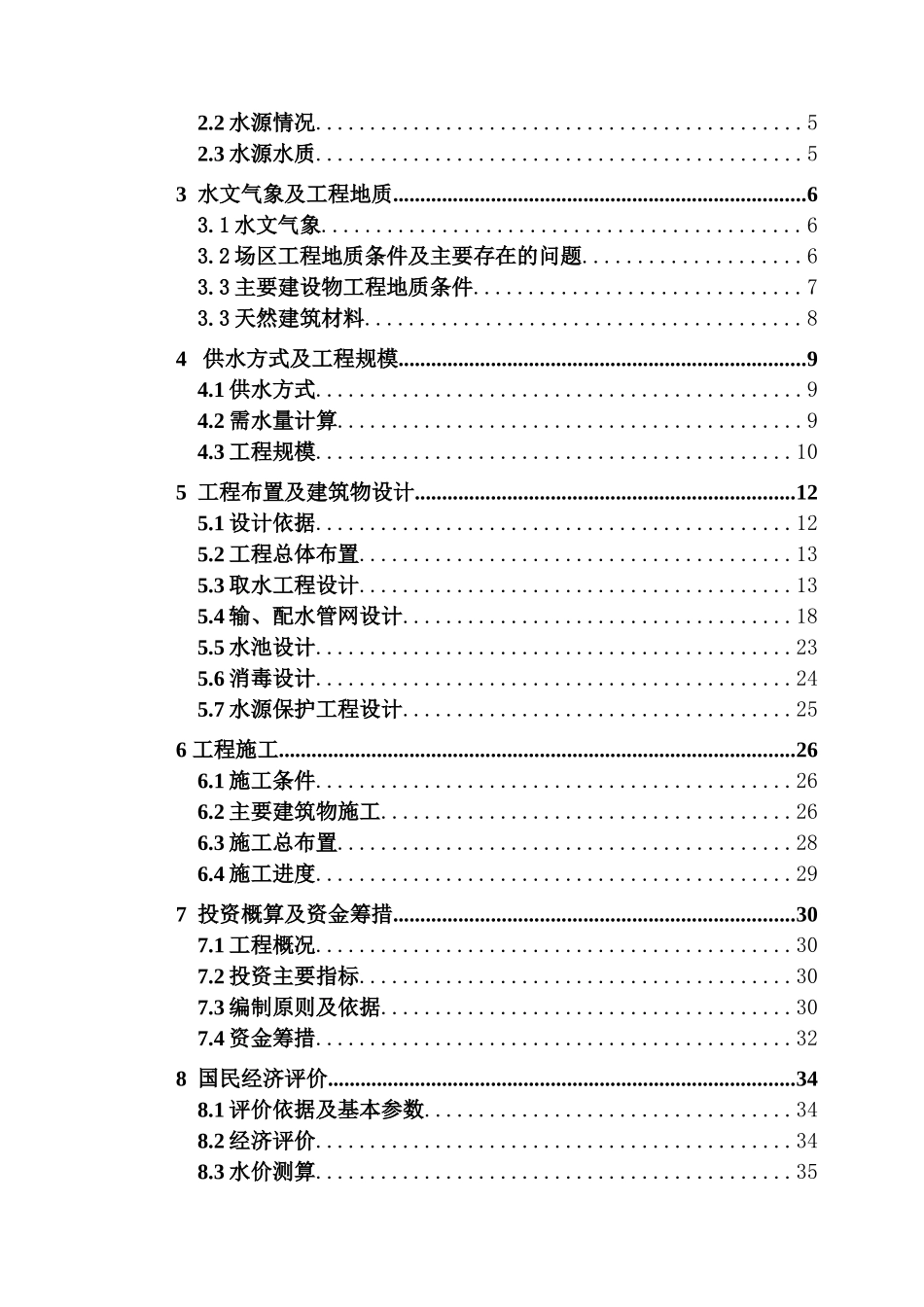 农村饮水安全工程设计报告(送审稿)_第3页