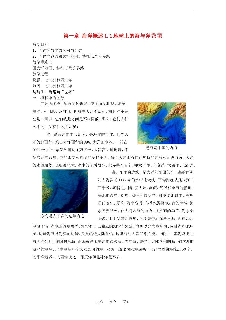 高中地理：1-1 地球上的海与洋 教案中图版选修2_第1页