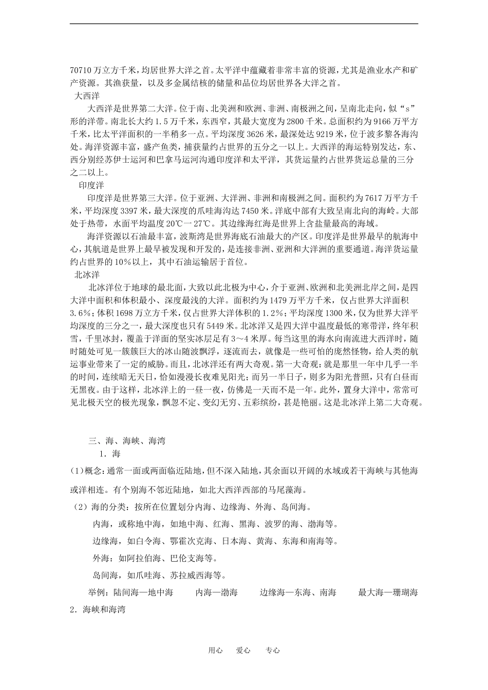 高中地理：1-1 地球上的海与洋 教案中图版选修2_第3页