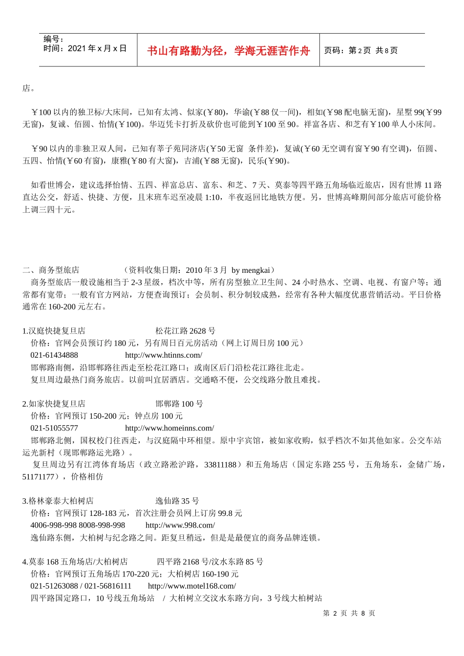 上海复旦大学周边中低档旅店宾馆一览_世博二版_第2页