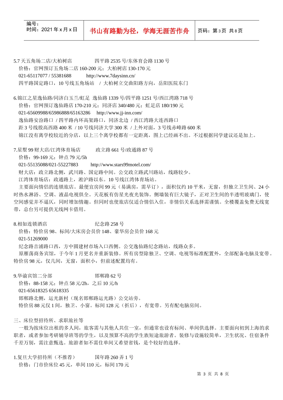 上海复旦大学周边中低档旅店宾馆一览_世博二版_第3页