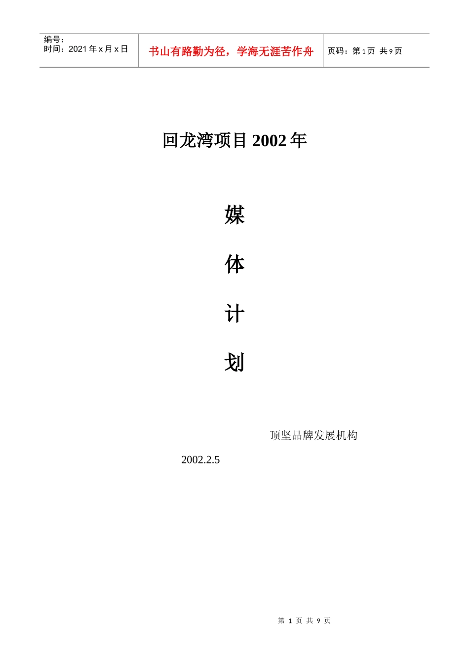 【房地产】回龙湾项目整合媒体计划改_第1页