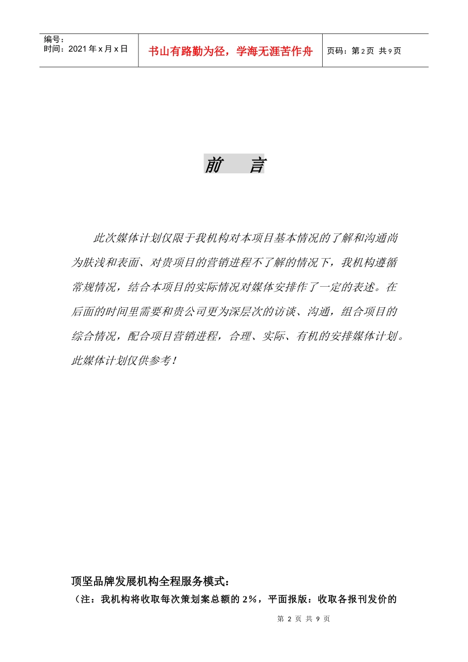 【房地产】回龙湾项目整合媒体计划改_第2页