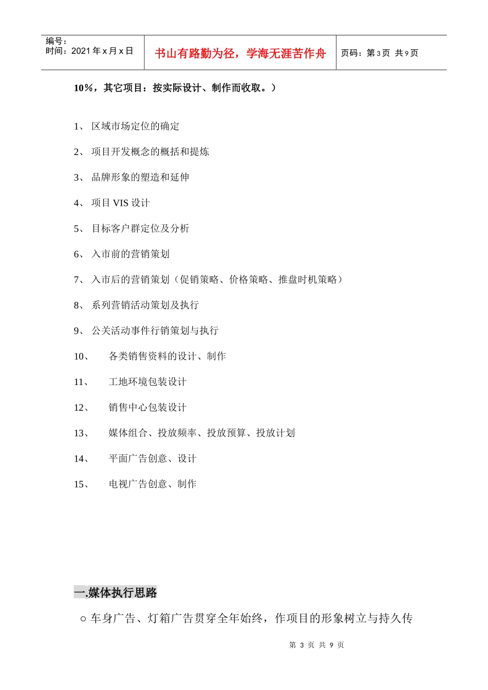 【房地产】回龙湾项目整合媒体计划改_第3页