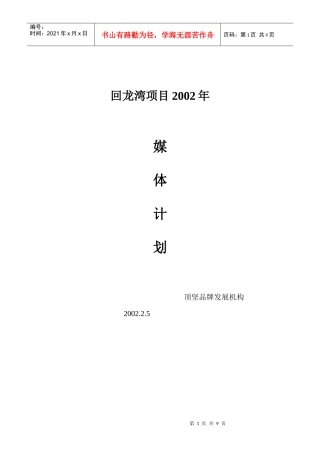 【房地产】回龙湾项目整合媒体计划改