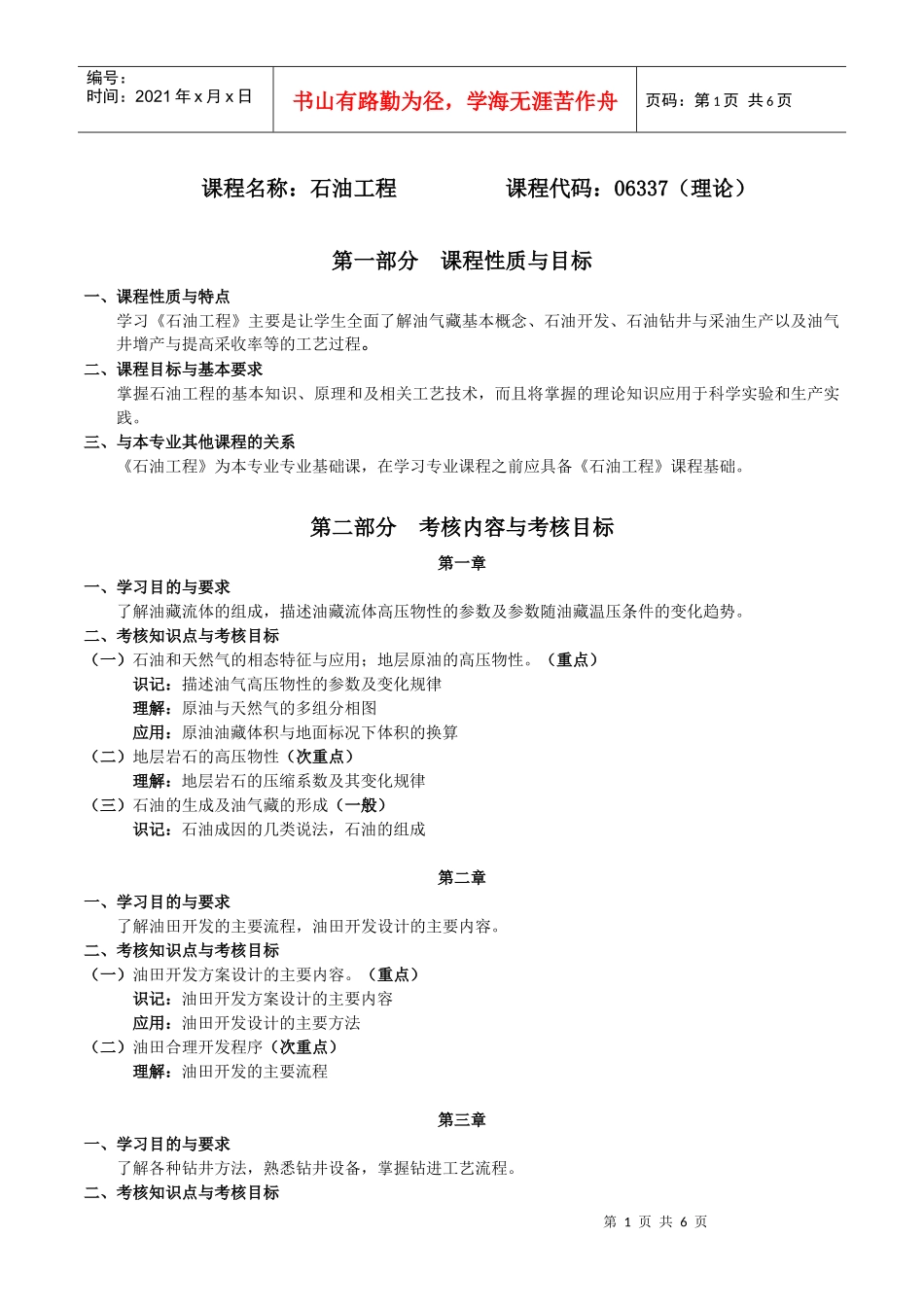 06337石油工程-考试大纲_第1页