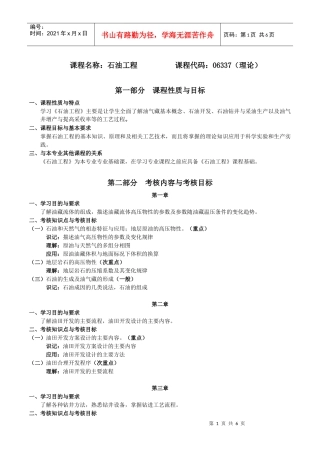 06337石油工程-考试大纲