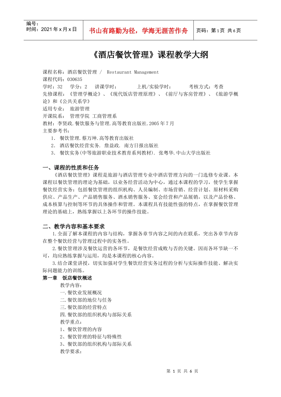《酒店餐饮管理》课程教学大纲_第1页