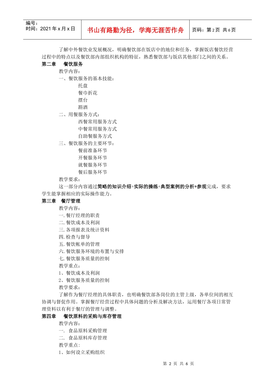 《酒店餐饮管理》课程教学大纲_第2页