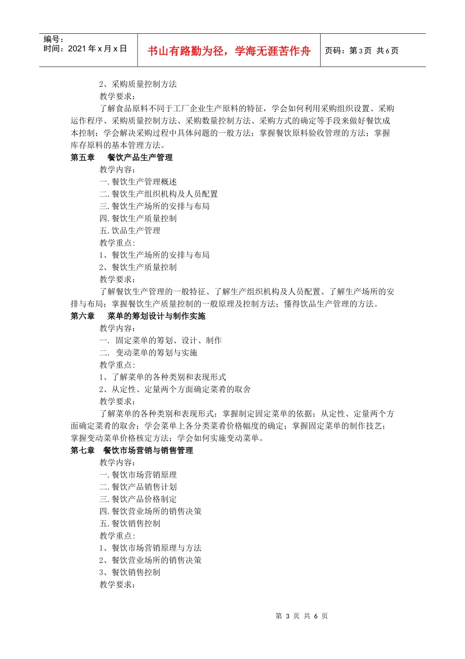 《酒店餐饮管理》课程教学大纲_第3页