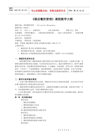 《酒店餐饮管理》课程教学大纲